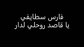 فارس سطايفي يا قاصد روحلي لدار💛🤗