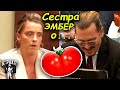 Джонни Депп о заднице Эмбер по рассказу ее сестры