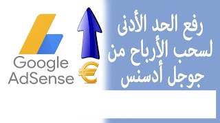 الحد الأدنى لتحويل الأرباح من جوجل ادسنس | تغيير الحد الأدنى لدفع أرباح ادسنس | Google AdSense