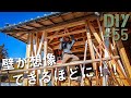 #55 【形が見えてきた！】外壁の下地を作れるようになればDIYの幅が広がる！【トタンから和風ログハウスDIY#2】