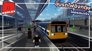 เกมขับรถไฟ ใน Roblox กับการทำงานเป็นคนขับรถไฟอังกฤษวันแรกของเซิฟที่ภาพโคตรสมจริง ! screenshot 5