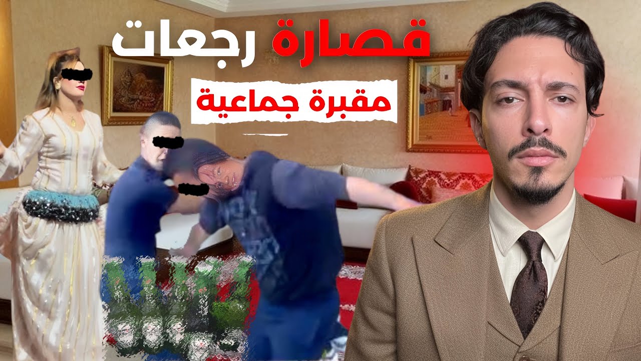 متزوج لقاوه تحلل وسط شقة مشبوهة🚨هو وأربعة دراري.. ما تخيلوش شكون مول الفعلة🔥