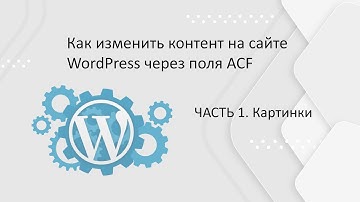 Как изменить контент на сайте WordPress через поля ACF. ЧАСТЬ 1. Картинки