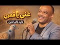 غني يا قمري ـ وليد زاكي الدين 