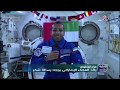 عودة رائد الفضاء الإماراتي هزاع المنصوري من الفضاء - الفترة الأولى