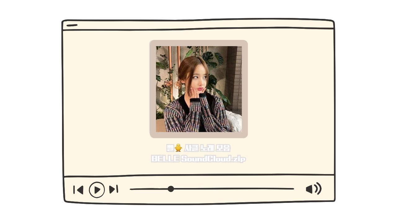 [🧚벨 BELLE] 🫧 기념 데뷔 전 사클 노래 모음 / Pre-debut BELLE's SoundCloud.zip #키스오브라이프