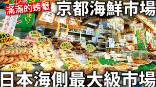 京都海鮮市場| 日本海側最大級的批發市場 |滿滿的螃蟹海鮮現烤現吃|日本生活