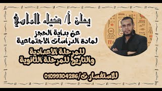 دراسات الصف الثالث الاعدادي