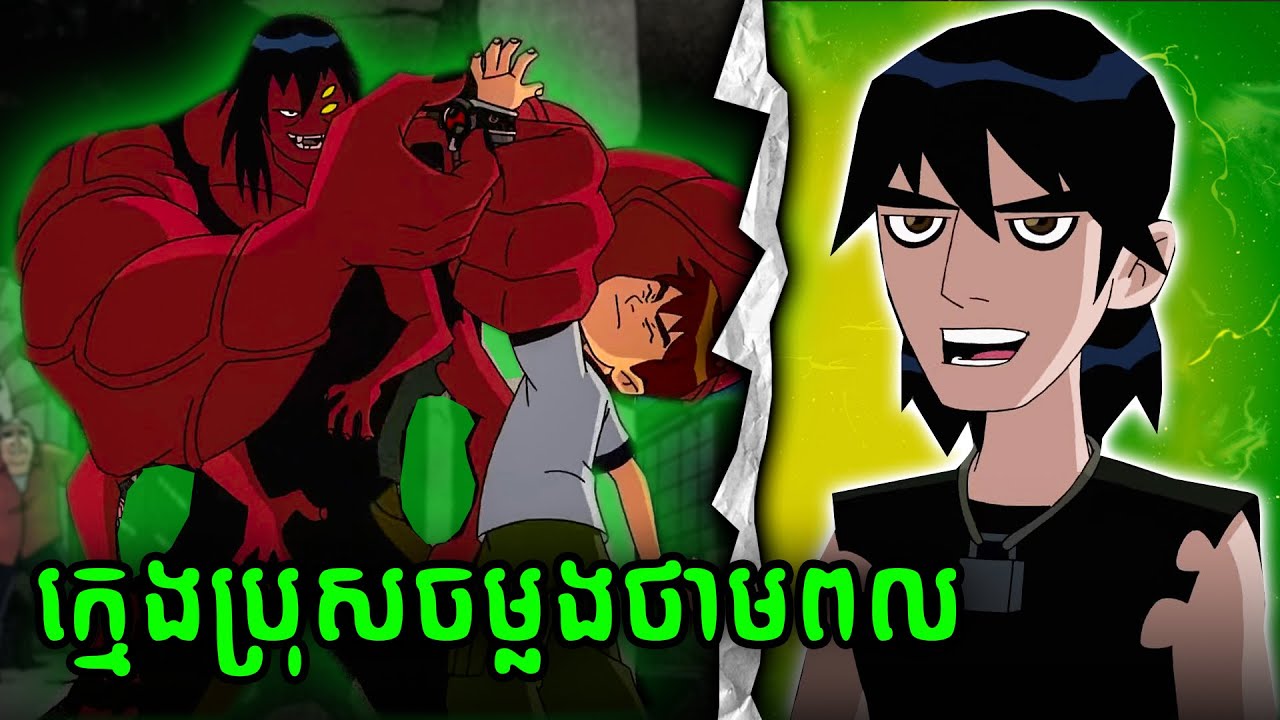 ក្មេងប្រុសដែលអាចស្រូបថាមពលនាឡិការ - BEN 10 (3)