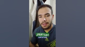 ألهاكم التكاثر.. //سورة التكاثر// |  القارئ أحمد العُمري ❤️