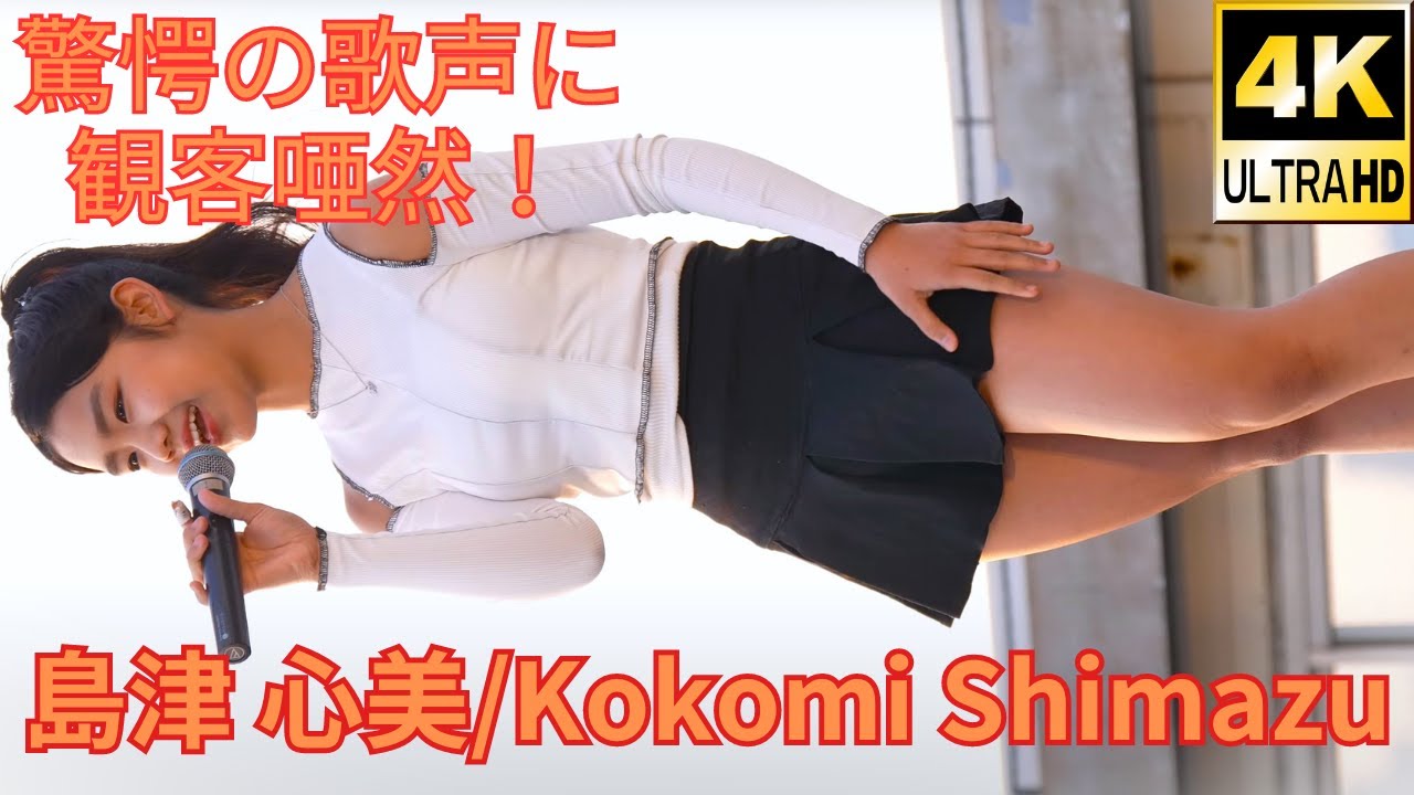 ①正に圧巻！驚異の歌唱力！島津 心美 & 中馬 美貝（Japanese idolsinger Kokomi Shiamazu & Michelle）スカイステージ 新木場 2023年4月23日（日）