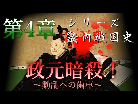 【畿内戦国史】[4/10]細川政元暗殺！動乱への歯車～永正の錯乱～