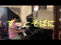 ずっとそばに - Cö Shu Nie  | Piano by Rene | Special Request!!