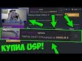 Я В ШОКЕ! КУПИЛ НОВЫЙ USP-S "GENESIS" ЗА 30000 ГОЛД!!!