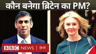 Rishi Sunak or Liz Truss : Britain का Prime Minister बनने की रेस में कौन है आगे? (BBC Hindi)