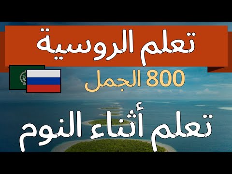 تعلم الروسية متكامل مراجعة الوحدة تعلم أثناء النوم F M M M قصيرة وسهلة 800 الجمل