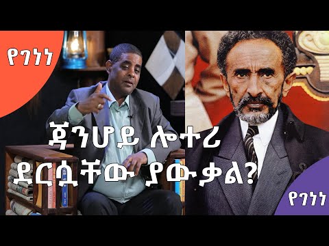 የገነነ | የመጀመሪያው የብሔራዊ ሎተሪ ዕጣ መቼ? የት? ለማን ወጣ? |