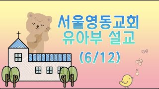 6월 12일 유아부 설교