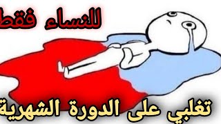 كيف تتغلبي على آلام الدورة الشهرية ؟؟ و متى يجب عليك زيارة الطبيب ؟؟ للنساء فقط ️