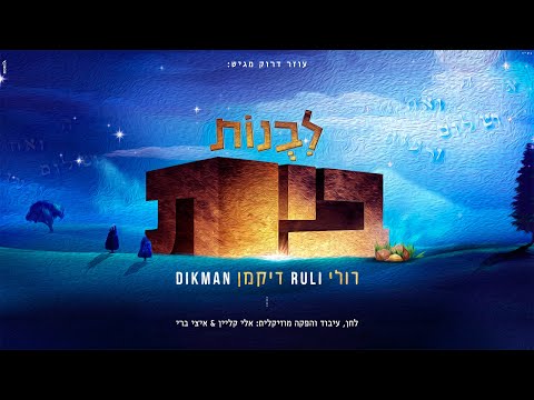 רולי דיקמן - לבנות בית | Ruli Dikman - Livnot Bait