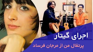 اجرای گیتار آهنگ پرتقال من از مرجان فرساد به همراه آکورد - Marjan Farsad - Porteghal Man By Guitar