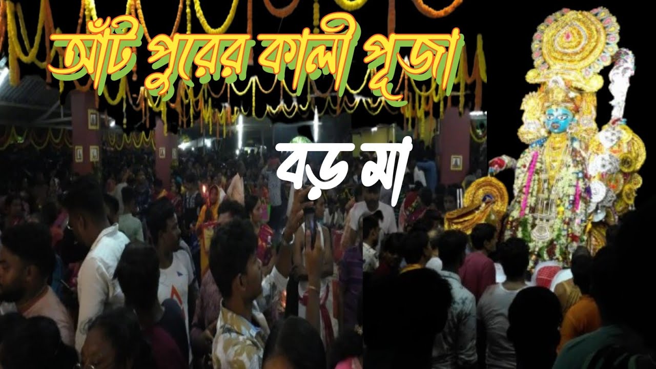 Antpur Boro Kali ma Puja l কালী পূজার আগের দিনই শুরু হয়ে গেলো আঁটপুর বড় কালী মা পূজা। জয় বড় মা🌺