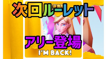 【アートオブウォー】次回ルーレット　アリー登場　バウンティQ＆A予告