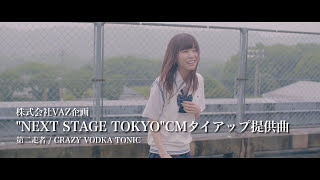 CRAZY VODKA TONIC 「第二走者」Short Movie（NEXT STAGE TOKYO CM曲）