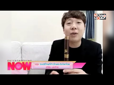 [คลิปเต็ม] “ขลุ่ย” ดนตรีไทยที่ก้าวไกลระดับโลก