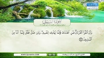 سورة النمل | تلاوة مباركة من الآية 89 إلى الآية 93 | بصوت القارئ الشيخ خالد بركات