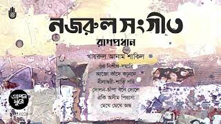 নজরুলের  রাগপ্রধান গান  ।। Khairul Anam Shakil ।। Nazrul Sangeet  ।I Bengal Jukebox