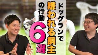 【ドッグランでのマナーとは】嫌われやすい飼主がやりがちな6つの行動