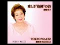 箱崎幸子&SHIGE 「TOKYO WALTZ」