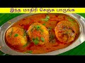       muttai kulambu recipe in tamil   muttai kuzhambu recipe in tamil