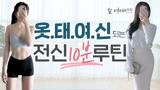 🔥허벅지살, 뱃살, 팔뚝살, 등살, 뒷구리살🔥을 '한번에 모조리' 불태우는 10분 루틴