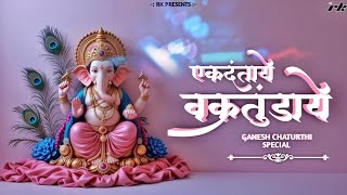 Download Lagu EKDANTAAYE VAKRATUNDAAYE / SHANKAR MAHADEVAN JI / DJ RK PRODUCTION / GANESH CHATURTHI SPECIAL / π MP3 Download Lagu EKDANTAAYE VAKRATUNDAAYE / SHANKAR MAHADEVAN JI / DJ RK PRODUCTION / GANESH CHATURTHI SPECIAL / π MP3