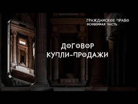 Договор купли-продажи