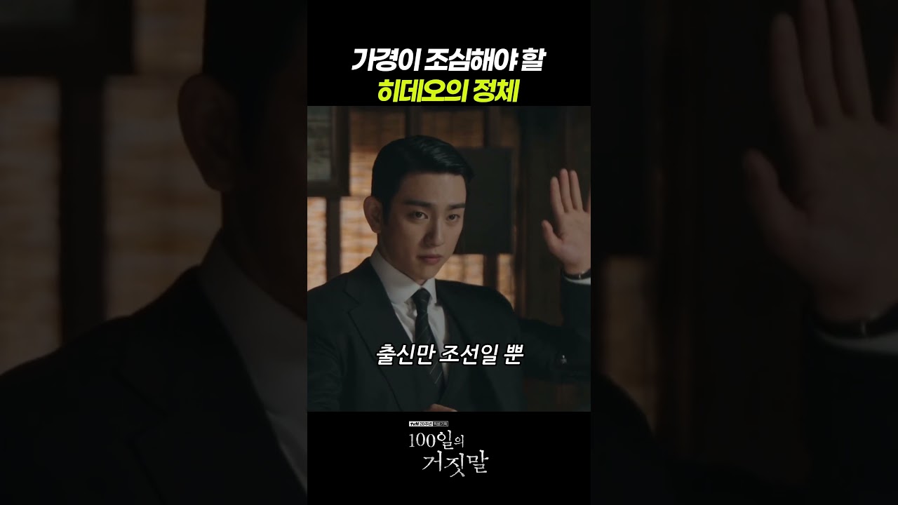 가경이 조심해야할 히데오의 정체 #100일의거짓말 #3화 #tvN #티빙 #김유정 #박진영 #김현주 #진선규 #이무생