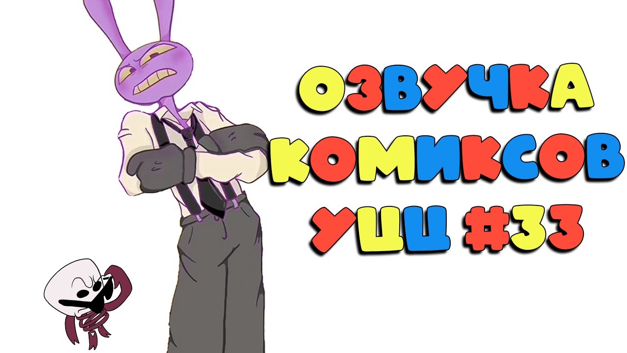 Помни и Джекс в бойцевском клубе | Озвучка комиксов Удивительный Цифровой Цирк