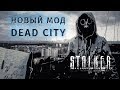 Dead City Breakthrough (Мертвый город: Прорыв) 🔴 S.T.A.L.K.E.R. (Стрим - 2)