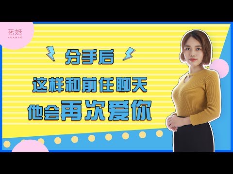 分手后这样和前任聊天，他会越聊越爱，重新爱上你！