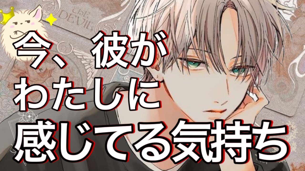 【辛口もあり🌶】どうおもってる？彼が私に感じていること【波動が上がる恋愛タロット占い】会いたい、結婚しよう、君じゃなきゃダメんなんだ【彼の魅力特徴相性から意味不明な本音を言語化❤️】男心アドバイスあり