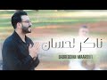 Badreddine Maaroufi NAKAR LAHSSANE VIDEO OFFICIEL بدرالدين معروفي ناكر لحسان 2025 