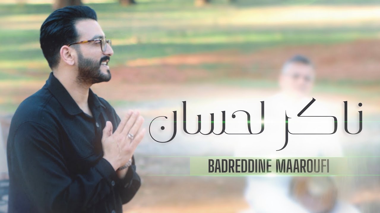Badreddine Maaroufi - NAKAR LAHSSANE (VIDEO OFFICIEL) بدرالدين معروفي - ناكر لحسان 2025