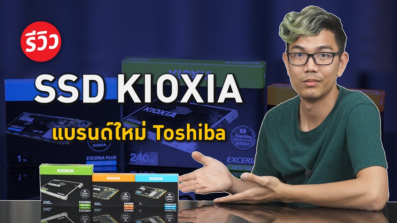 SSD มาตรฐาน Japan จากทาง Kioxia แบร์ดใหม่จากทาง Toshiba ทนทาน คุ้มค่า