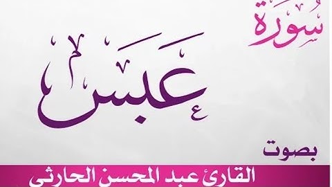 سورة عبس بصوت خاشع بصوت القارئ | عبدالمحسن الحارثي
