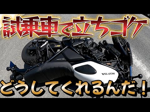 試乗車バイクで立ちゴケしました！申し訳ございません【CL250】