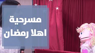 مسرحية اهلا رمضان - دنيا يا دنيا