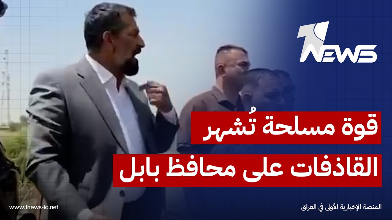 "قوة مسلحة تشهر الاسلحة" وتمنع محافظ بابل من وضع حجر الأساس لمجسر إلا بموافقة السيد أبو سارة