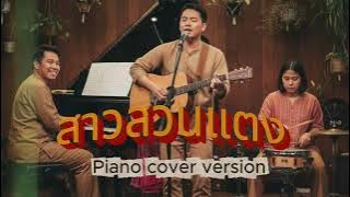 สาวสวนแตง · สุรพล สมบัติเจริญ {Piano cover version}
